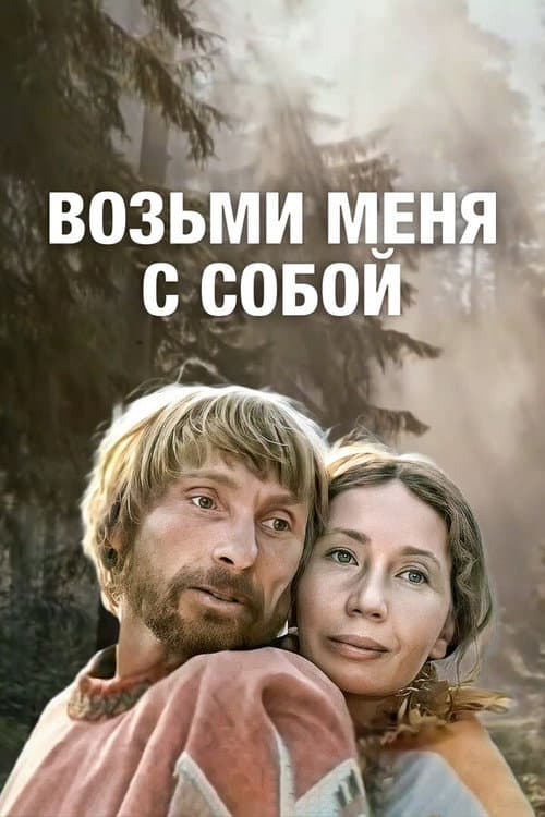 Poster for Take Me With You