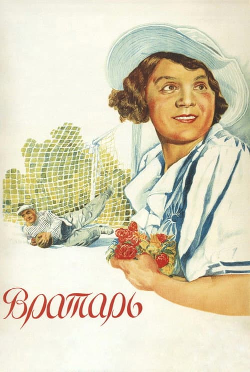 Постер до фільму «Воротар»