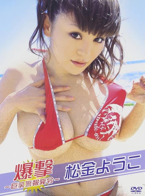 Poster for 松金ようこ 爆撃~巨乳警報発令~