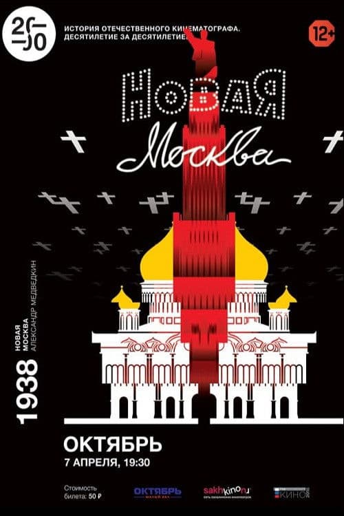 Постер до фільму «Нова Москва»