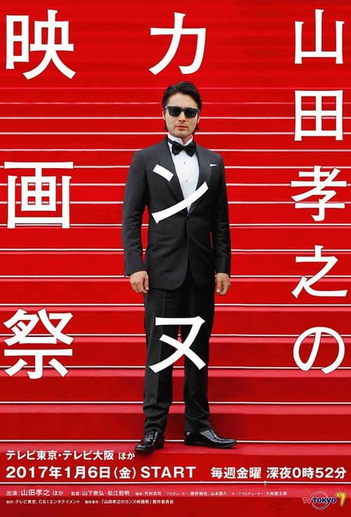 Poster for 山田孝之のカンヌ映画祭