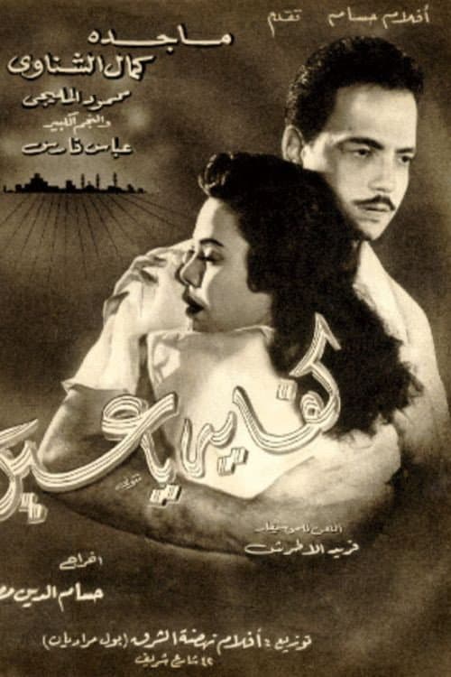 Poster for Kefaya ya Ein