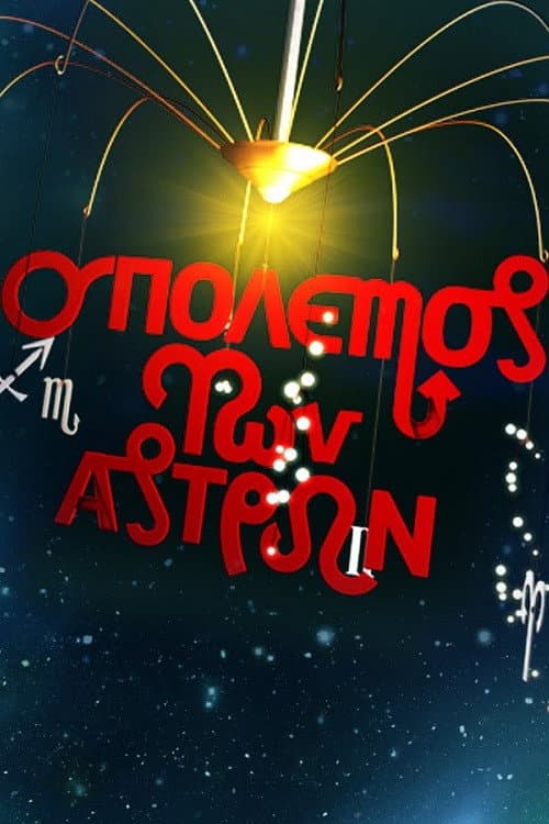 Poster for Ο πόλεμος των άστρων