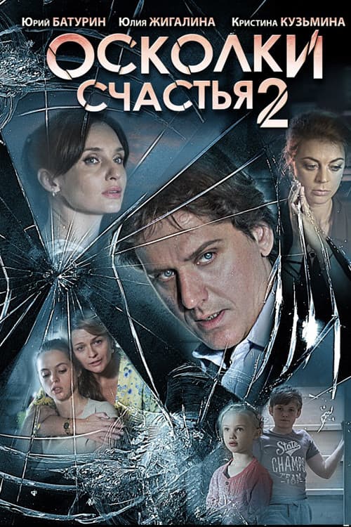 Poster for Осколки счастья 2