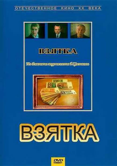 Постер до фільму «Хабар. З блокнота журналіста В. Цвєткова»