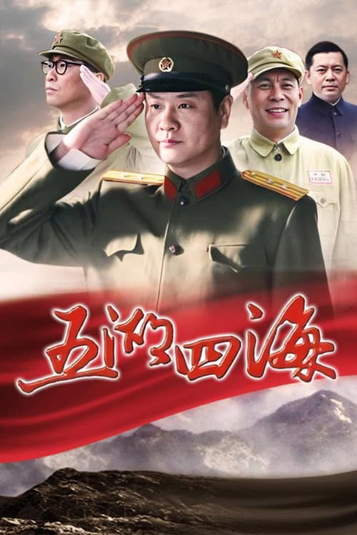 Poster for 五湖四海