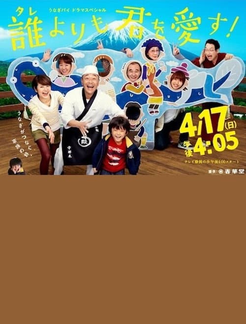 Poster for 誰よりも君を愛す!