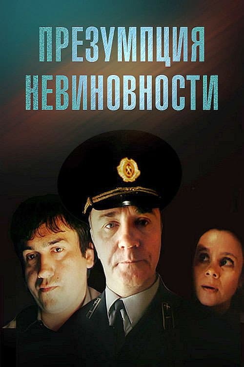 Постер до фільму «Презумпція невинності»