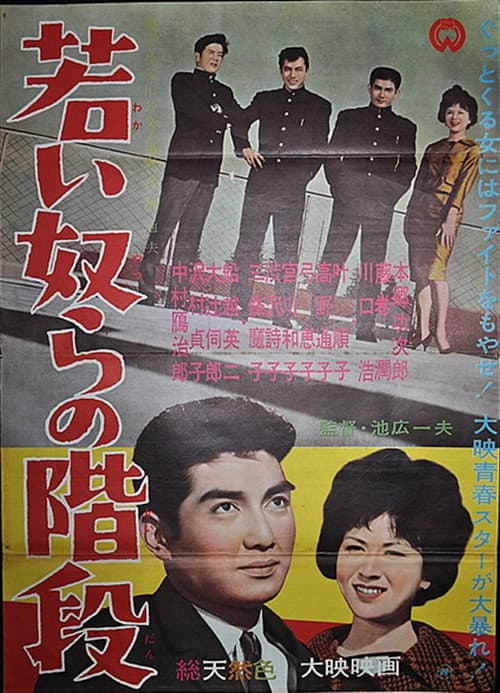 Постер до фільму «Wakai yatsura no kaidan»