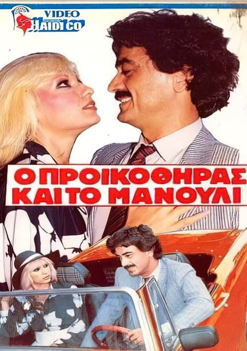 Постер до фільму «O proikothiras kai to manouli»