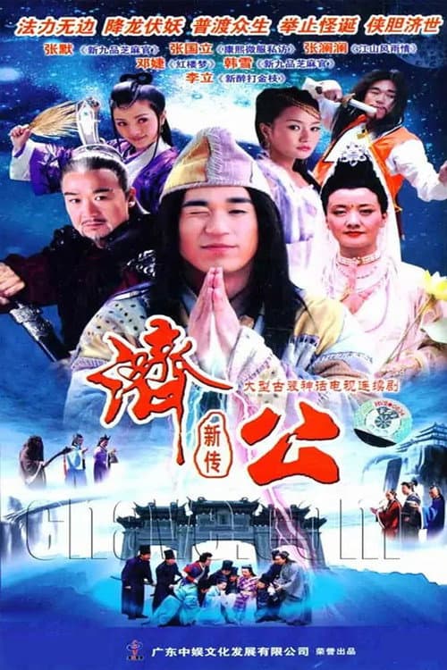 Poster for New Legend of Ji Gong