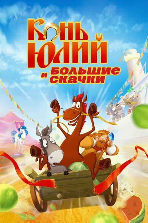 Постер до фільму «Кінь Юлій та великі перегони»