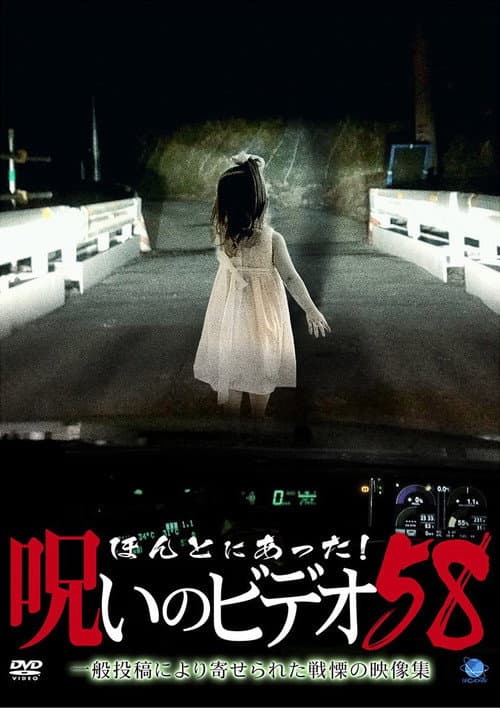 Poster for Honto Ni Atta! Noroi No Video 58
