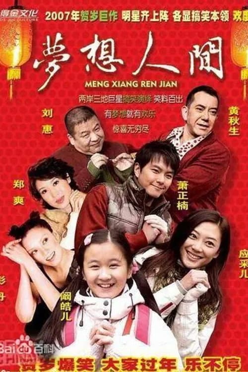 Poster for 梦想人间