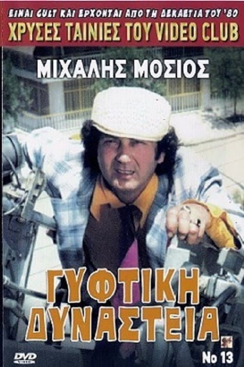Poster for Γύφτικη Δυναστεία