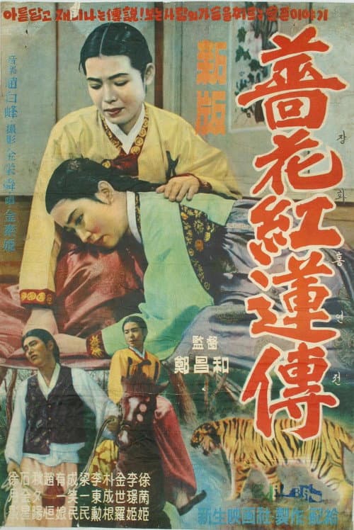 Постер до фільму «The Story of Jang-hwa and Heung-ryeon»