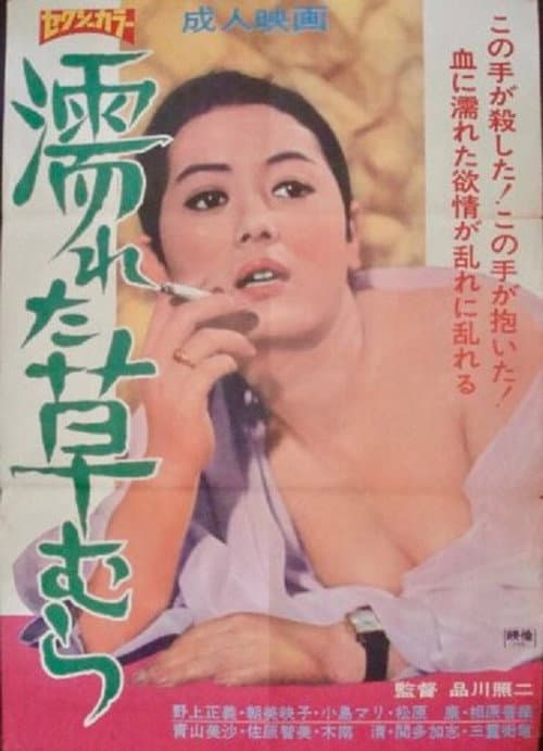 Poster for Nureta kusamura