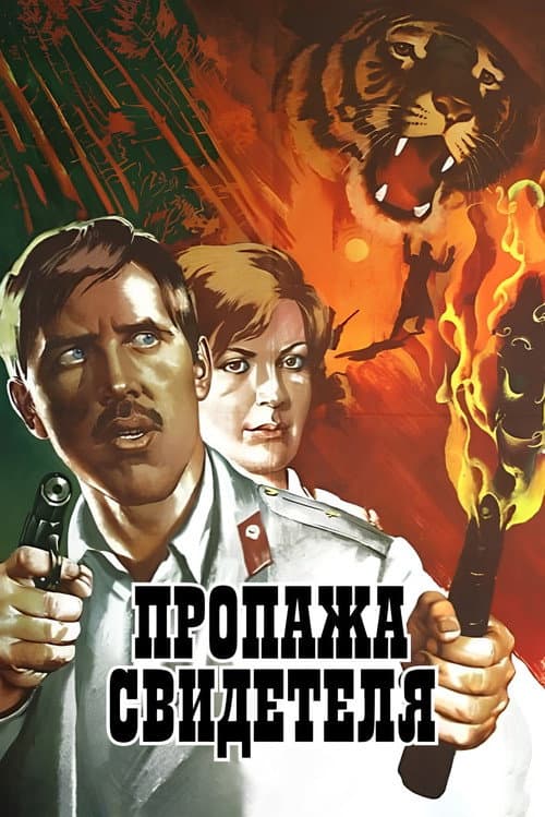 Постер до фільму «Пропажа свідка»