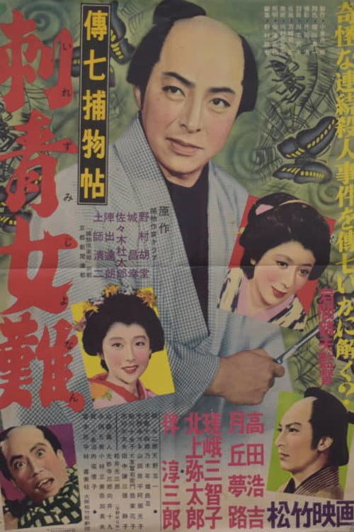 Poster for Denshichi Torimonocho: Tattoo Woman Trouble