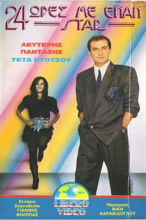 Poster for 24 ώρες με έναν σταρ