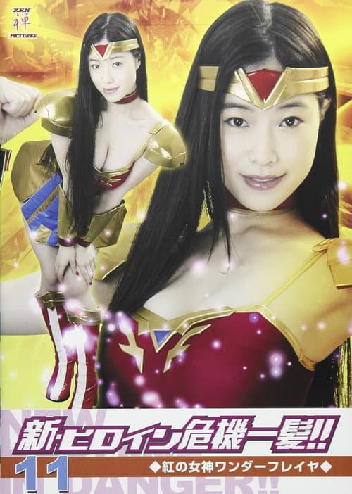 Poster for 新・ヒロイン危機一髪!!11 紅の女神ワンダーフレイヤ