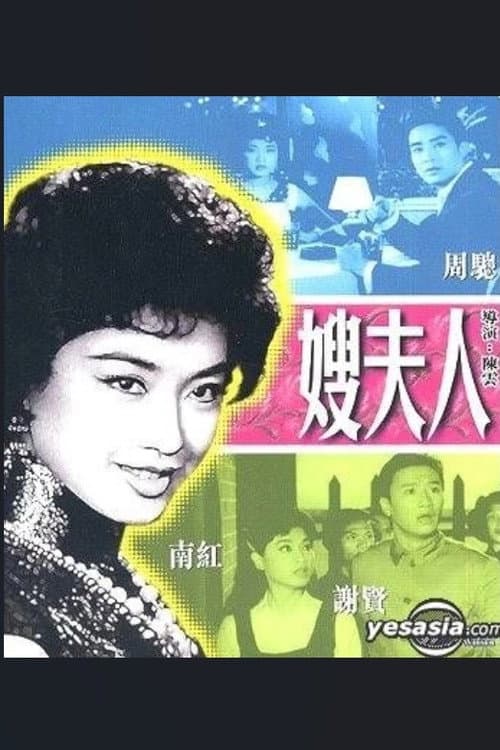 Poster for 嫂夫人