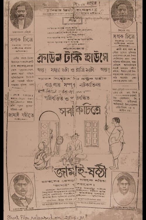 Poster for Jamai Shashthi