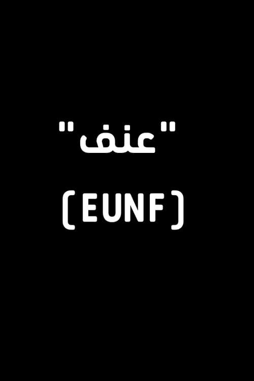 Постер до фільму «EUNF»