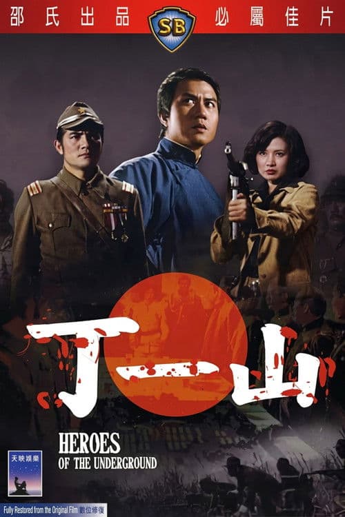 Poster for Heroes of the Underground