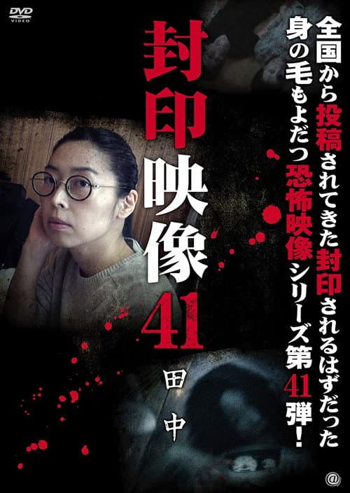 Poster for Sealed Video 41: Tanaka