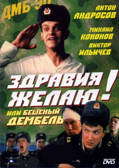 Poster for Здоров'я бажаю! або Скажений дембель