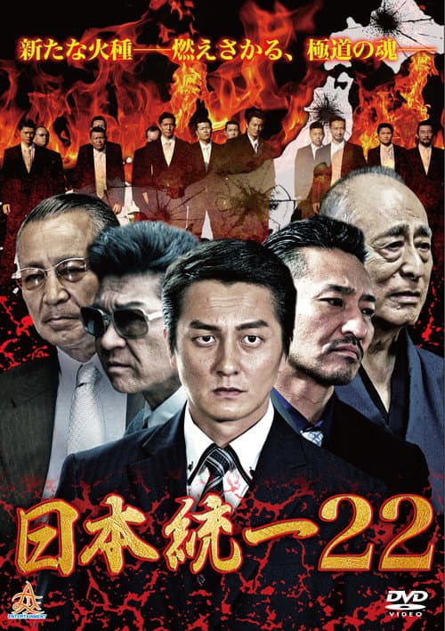 Poster for 日本統一22