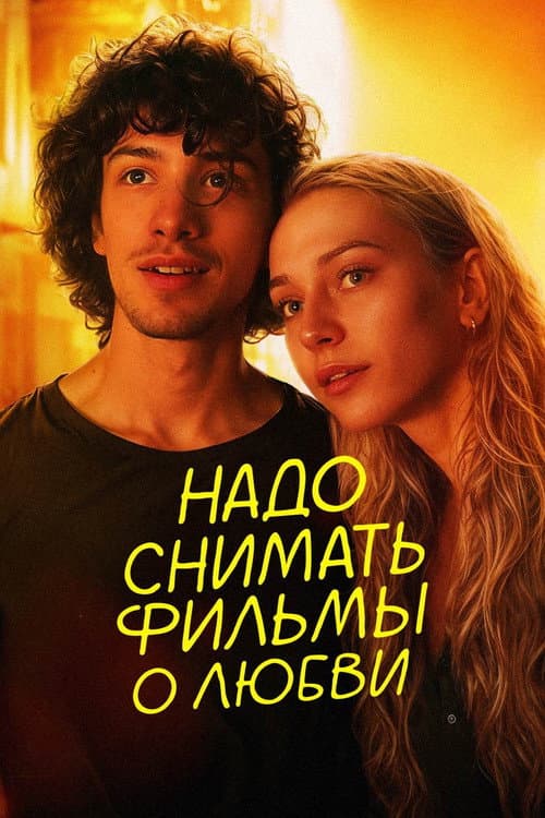 Poster for We Should Make Movies About Love