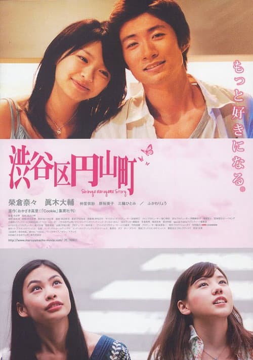 Poster for Shibuya Maruyama Story