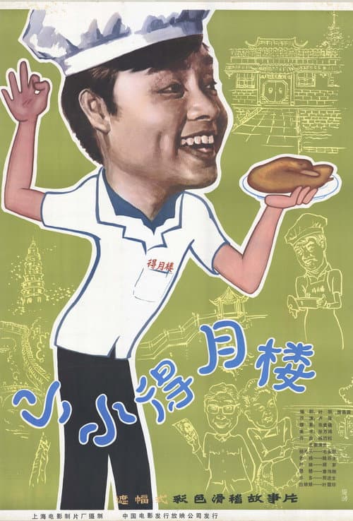 Poster for The Tiny Deyue Lou Restaurant