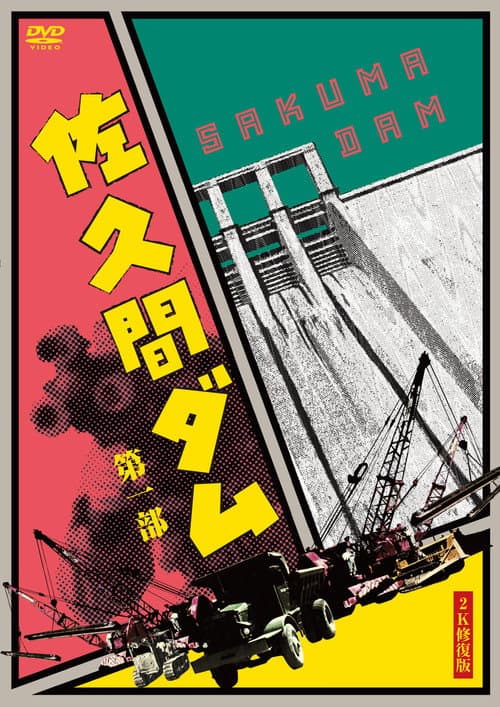 Poster for Sakuma Damu