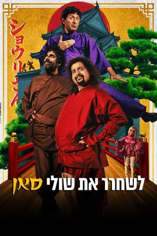 Poster for Saving Shuli-San