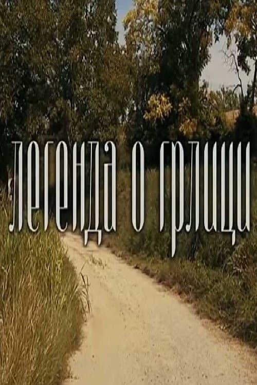 Постер до фільму «The Legend of the Turtle Dove»