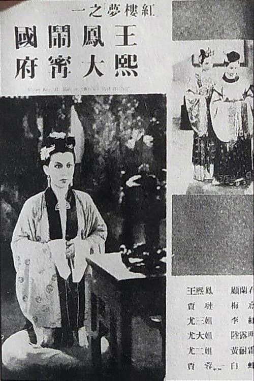 Poster for 王熙凤大闹宁国府
