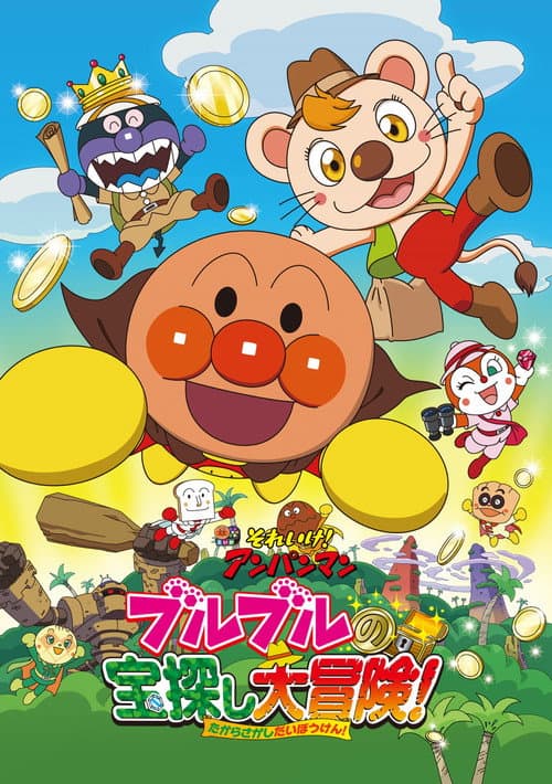 Постер до фільму «Go! Anpanman: Bulbul's Big Treasure Hunt Adventure»