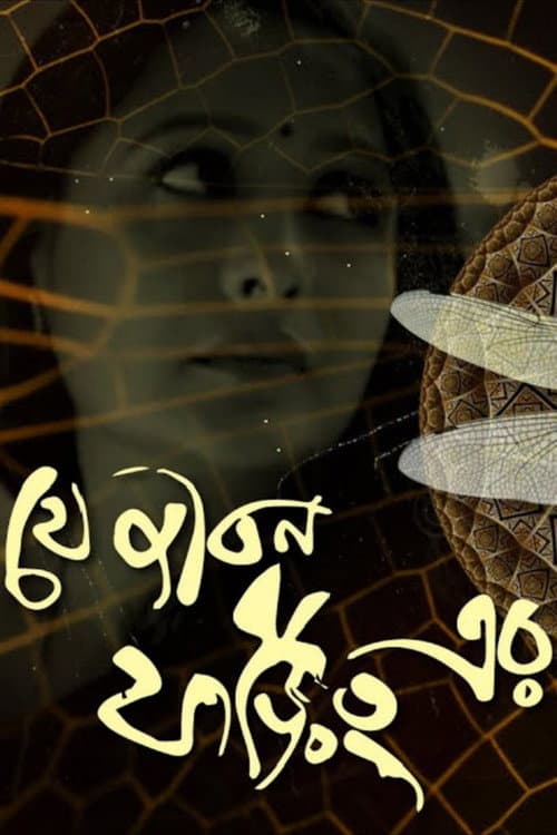 Poster for Je Jibon Foring Er