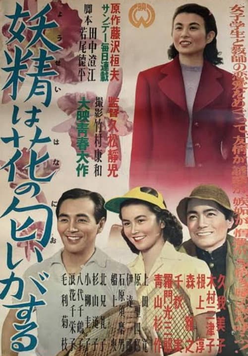 Постер до фільму «Yōsei wa hana no nioi gasuru»