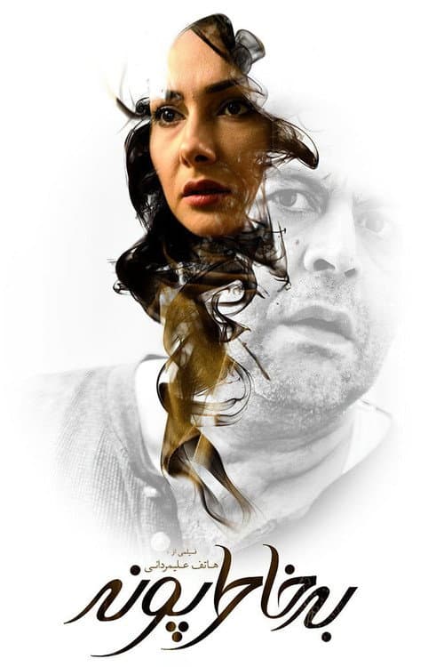 Poster for For Pooneh's Sake