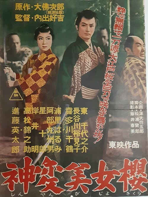 Poster for 神変美女桜