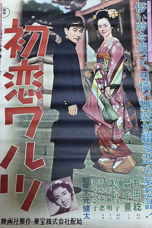 Poster for First Love Waltz