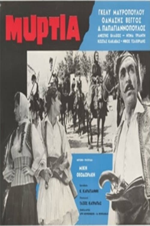 Poster for Μυρτιά