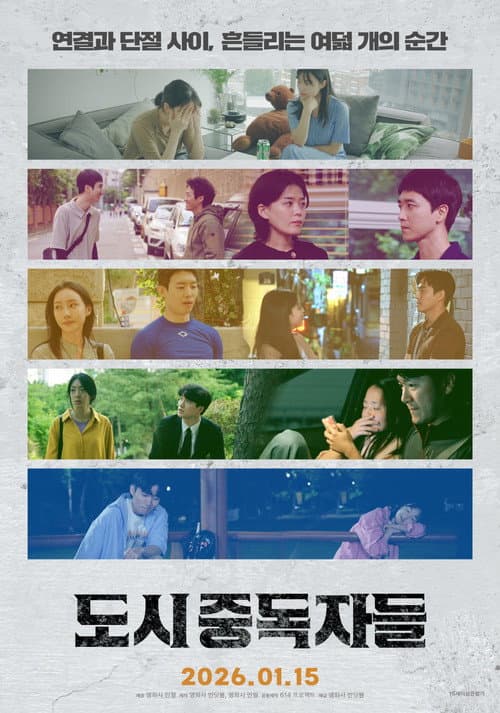 Poster for 도시중독자들