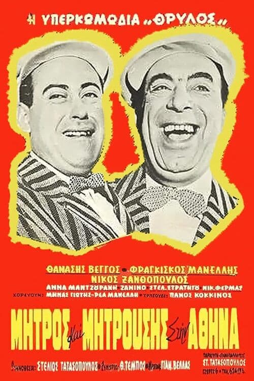Poster for Mitros and Mitrousis in Athens