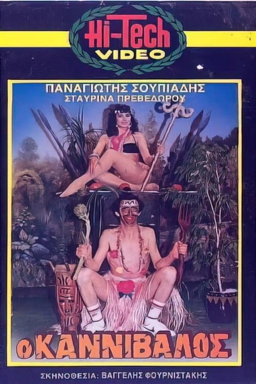Poster for Ο καννίβαλος