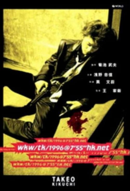 Poster for wkw/tk/1996@7'55''hk.net